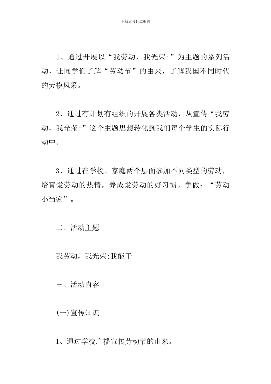 2024小学五一劳动节活动方案策划三篇_第3页