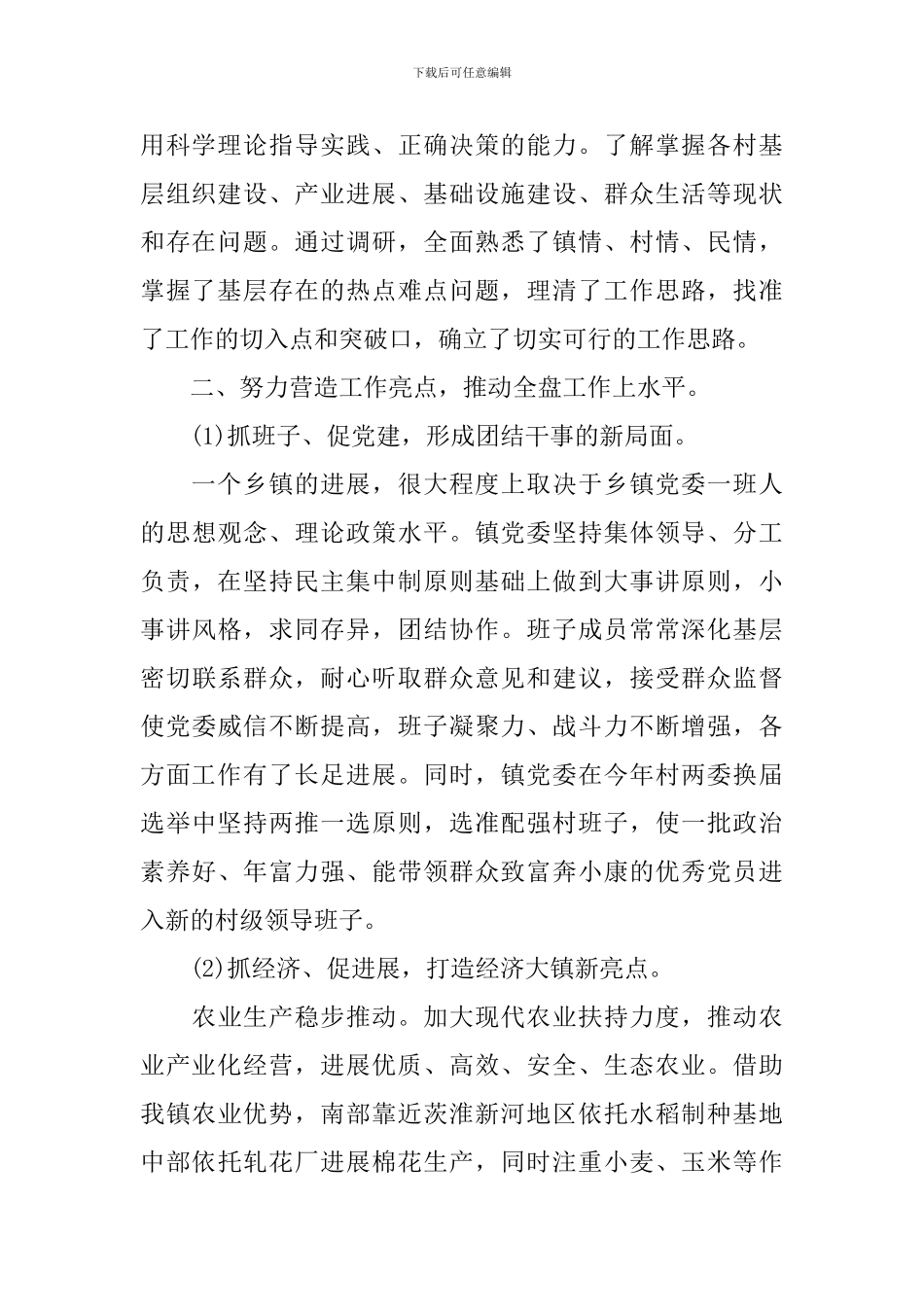 乡镇党委书记自我鉴定书_第2页