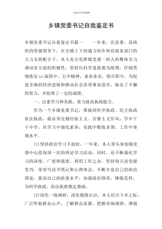 乡镇党委书记自我鉴定书