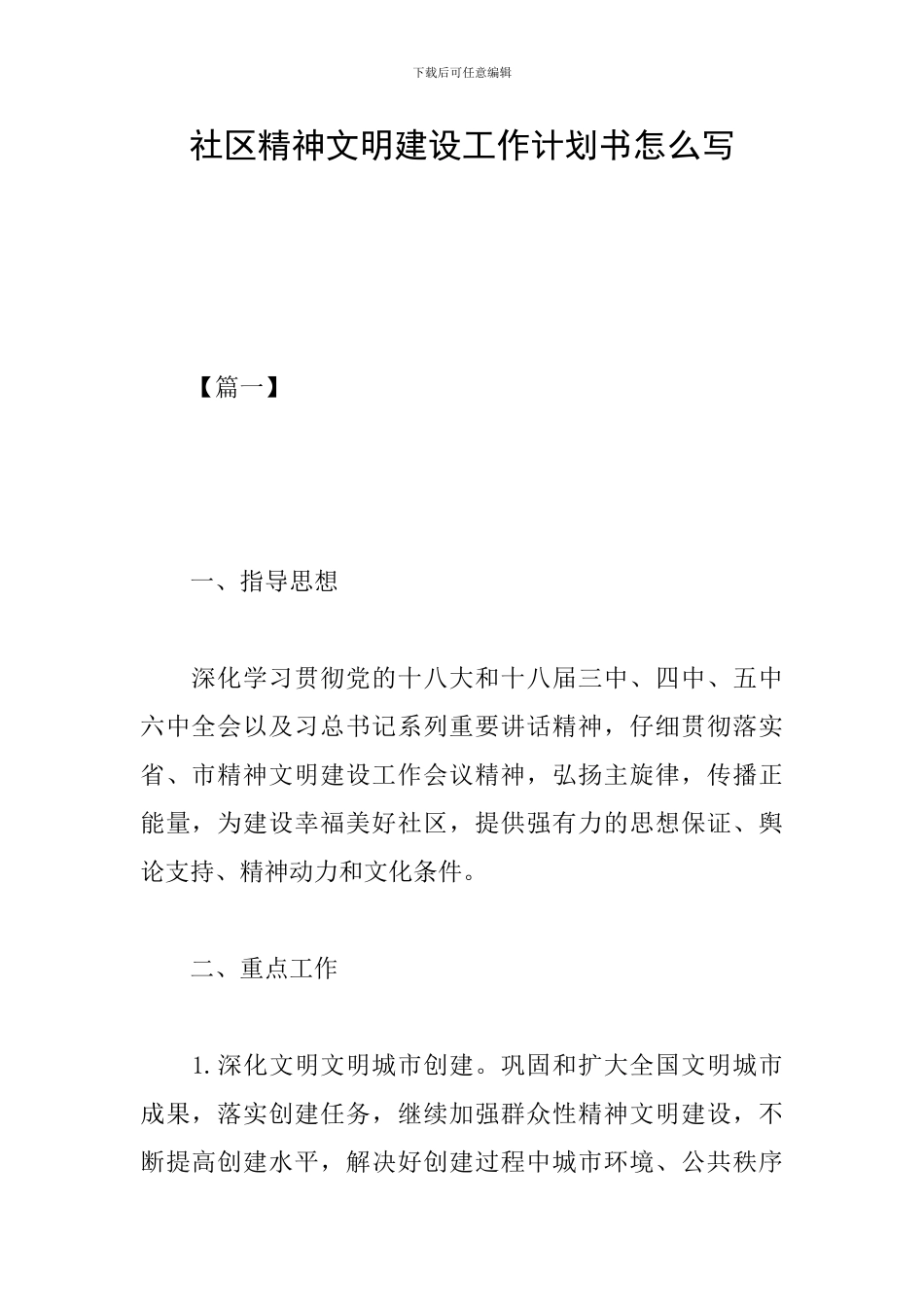 社区精神文明建设工作计划书怎么写_第1页