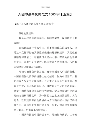 入团申请书优秀范文1000字