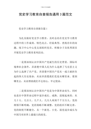 党史学习教育自查报告通用3篇范文
