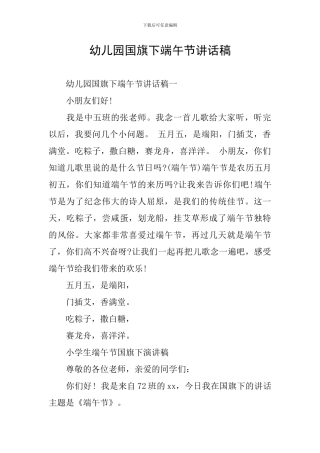 幼儿园国旗下端午节讲话稿