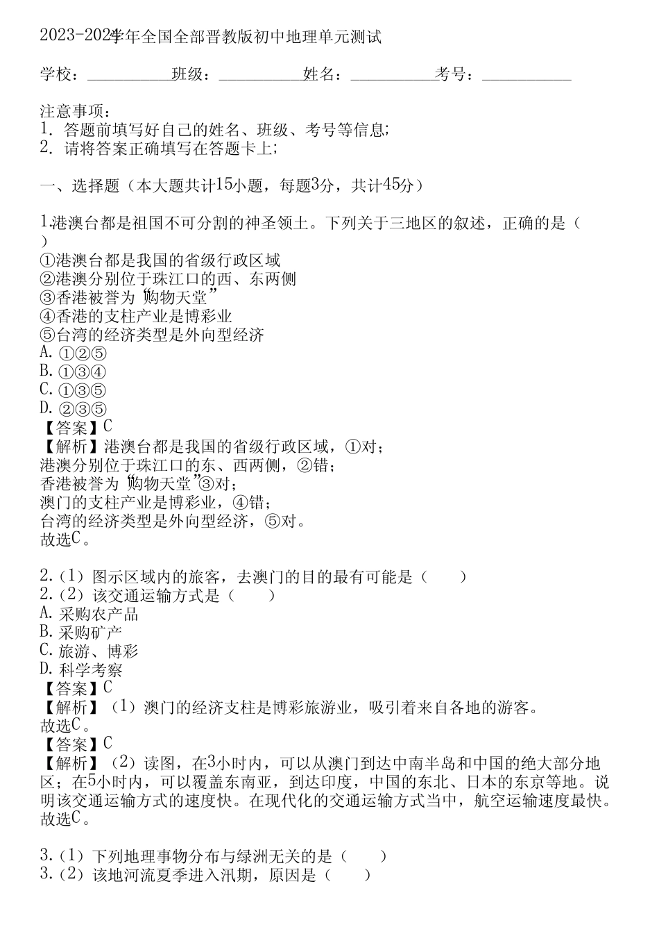 2024学年全国全部晋教版初中地理单元测试(真题及答案) _第1页