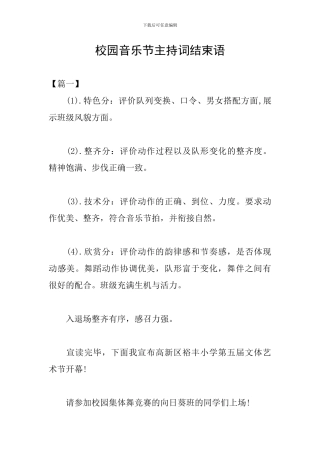 校园音乐节主持词结束语