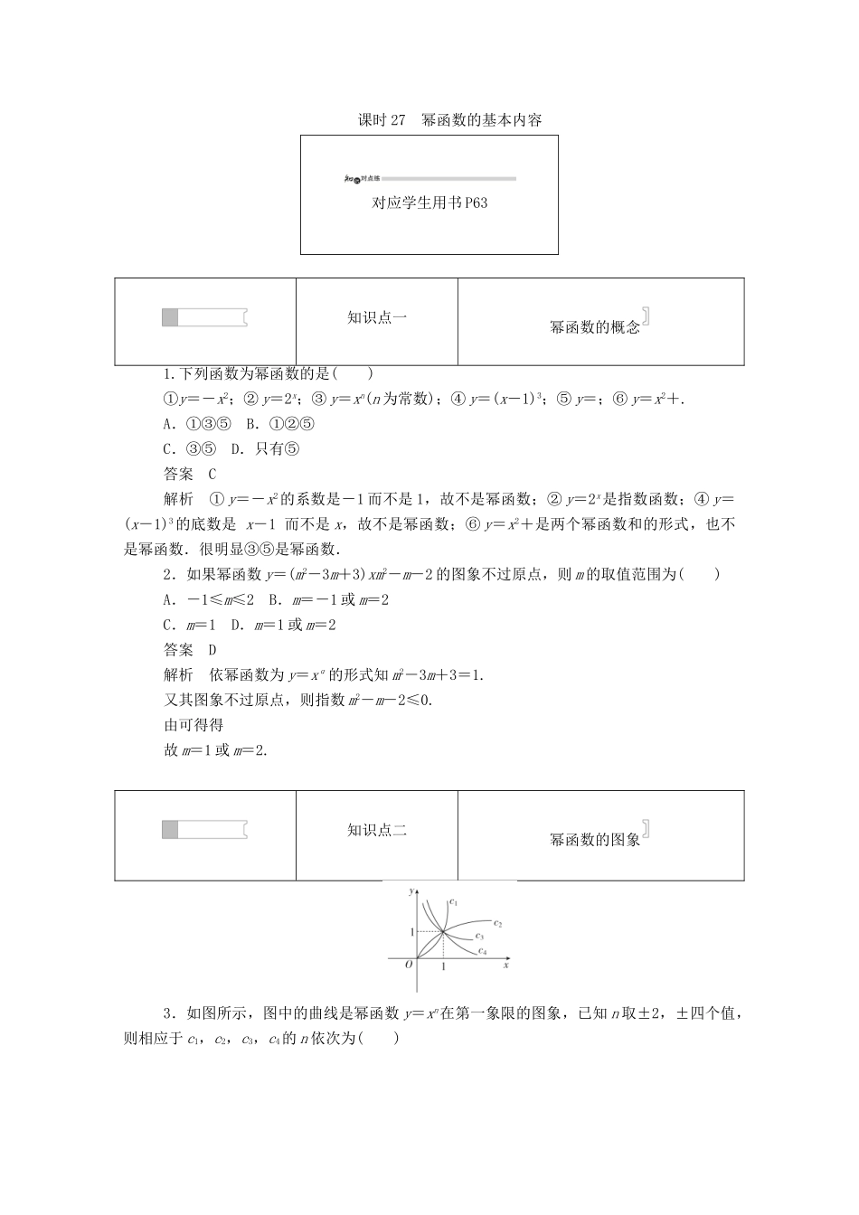 高中数学 第二章 基本初等函数（Ⅰ）2.3.1 幂函数的基本内容练习（含解析）新人教A版必修1-新人教A版高一必修1数学试题_第1页