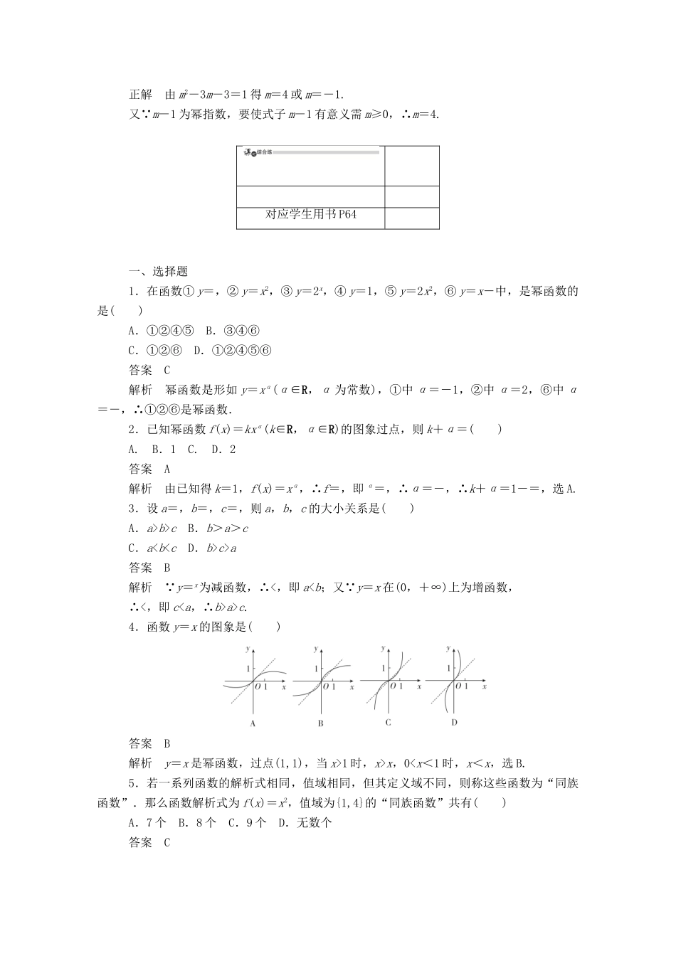 高中数学 第二章 基本初等函数（Ⅰ）2.3.1 幂函数的基本内容练习（含解析）新人教A版必修1-新人教A版高一必修1数学试题_第3页