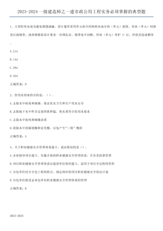 2023-2024一级建造师之一建市政公用工程实务必须掌握的典型题 