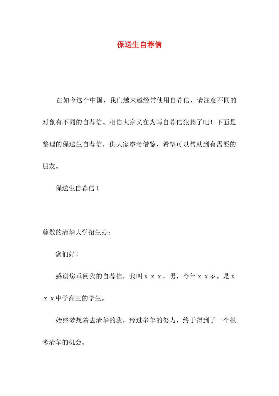 保送生自荐信_第1页