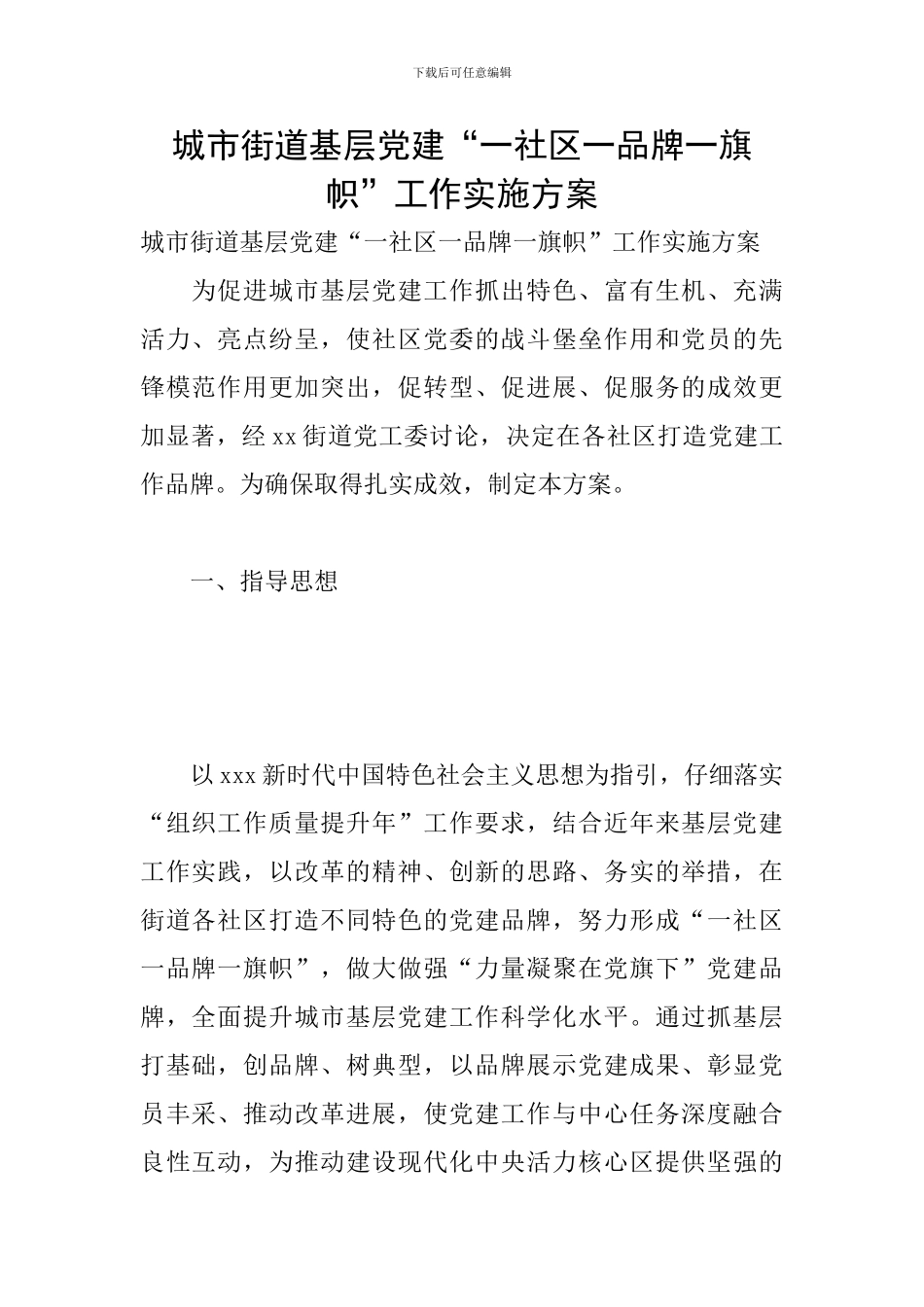 城市街道基层党建“一社区一品牌一旗帜”工作实施方案_第1页