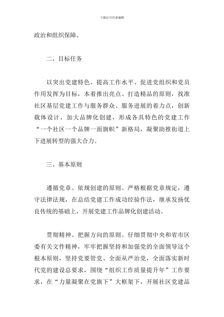 城市街道基层党建“一社区一品牌一旗帜”工作实施方案_第2页