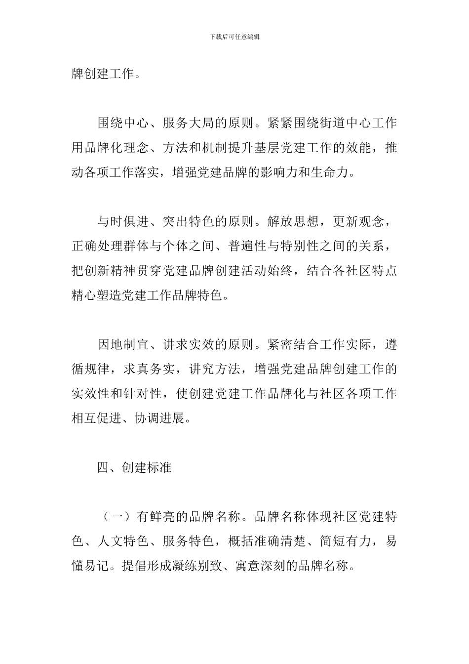 城市街道基层党建“一社区一品牌一旗帜”工作实施方案_第3页