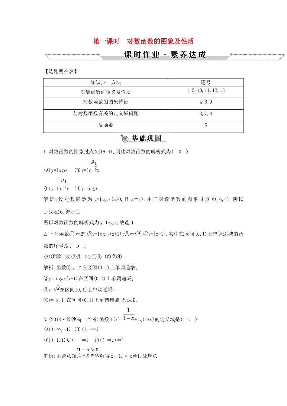 高中数学 第二章 基本初等函数（Ⅰ）2.2.2 对数函数及其性质 第一课时 对数函数的图象及性质练习 新人教A版必修1-新人教A版高一必修1数学试题_第1页
