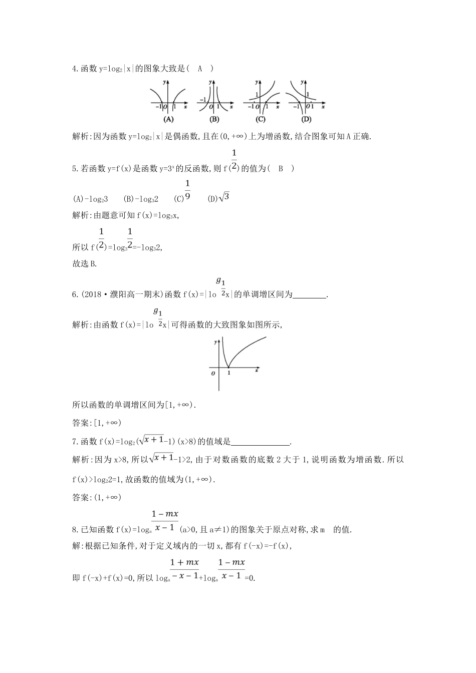高中数学 第二章 基本初等函数（Ⅰ）2.2.2 对数函数及其性质 第一课时 对数函数的图象及性质练习 新人教A版必修1-新人教A版高一必修1数学试题_第2页