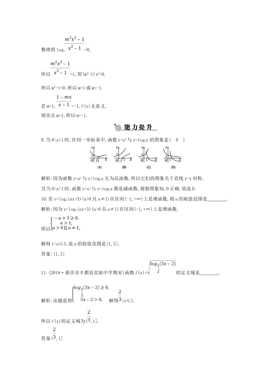 高中数学 第二章 基本初等函数（Ⅰ）2.2.2 对数函数及其性质 第一课时 对数函数的图象及性质练习 新人教A版必修1-新人教A版高一必修1数学试题_第3页