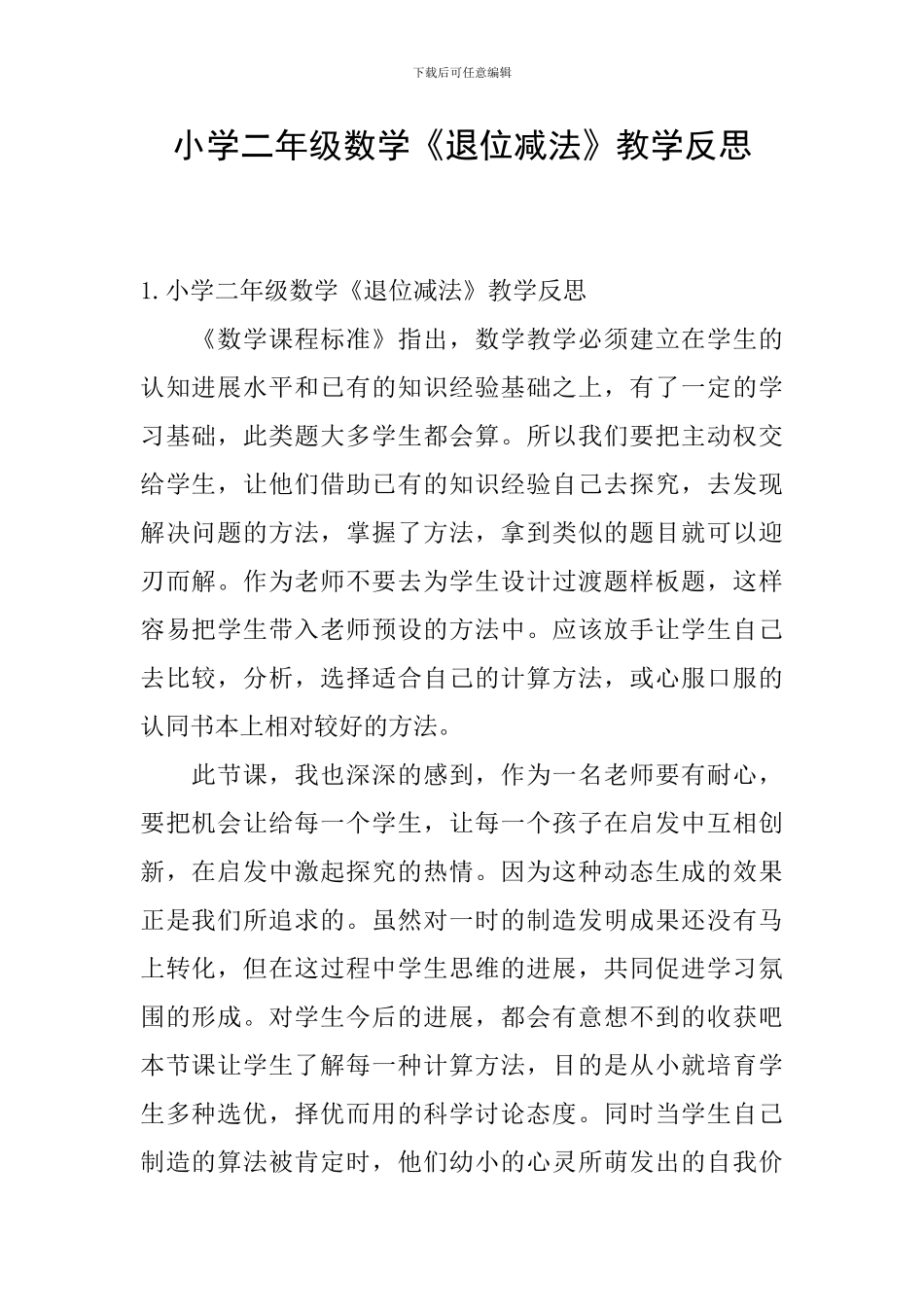 小学二年级数学《退位减法》教学反思_第1页