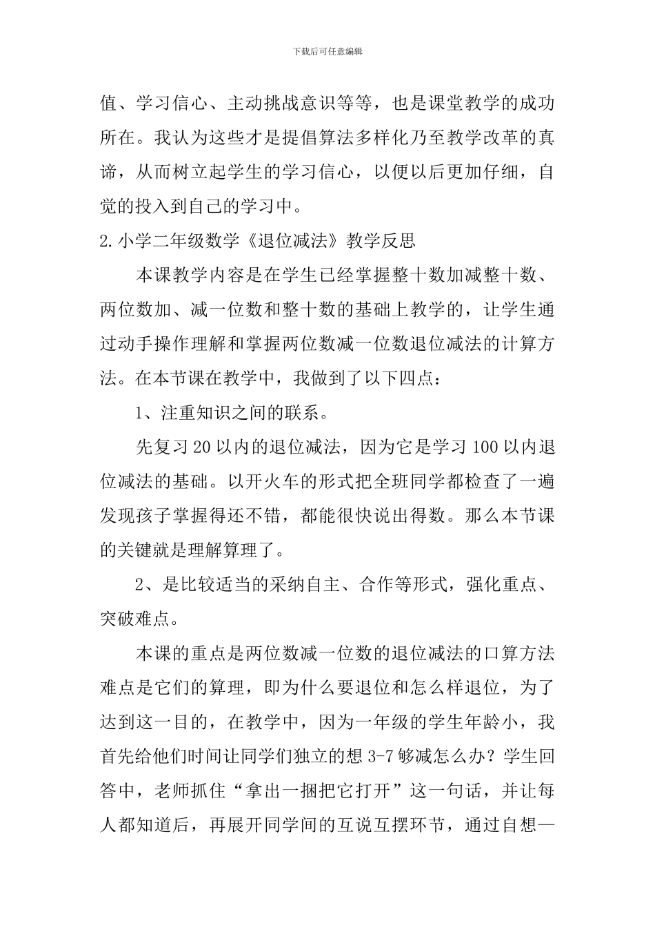 小学二年级数学《退位减法》教学反思_第2页