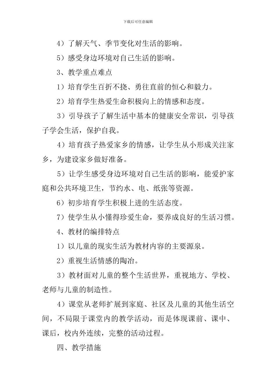 一年级思品与生活的教学计划_第2页