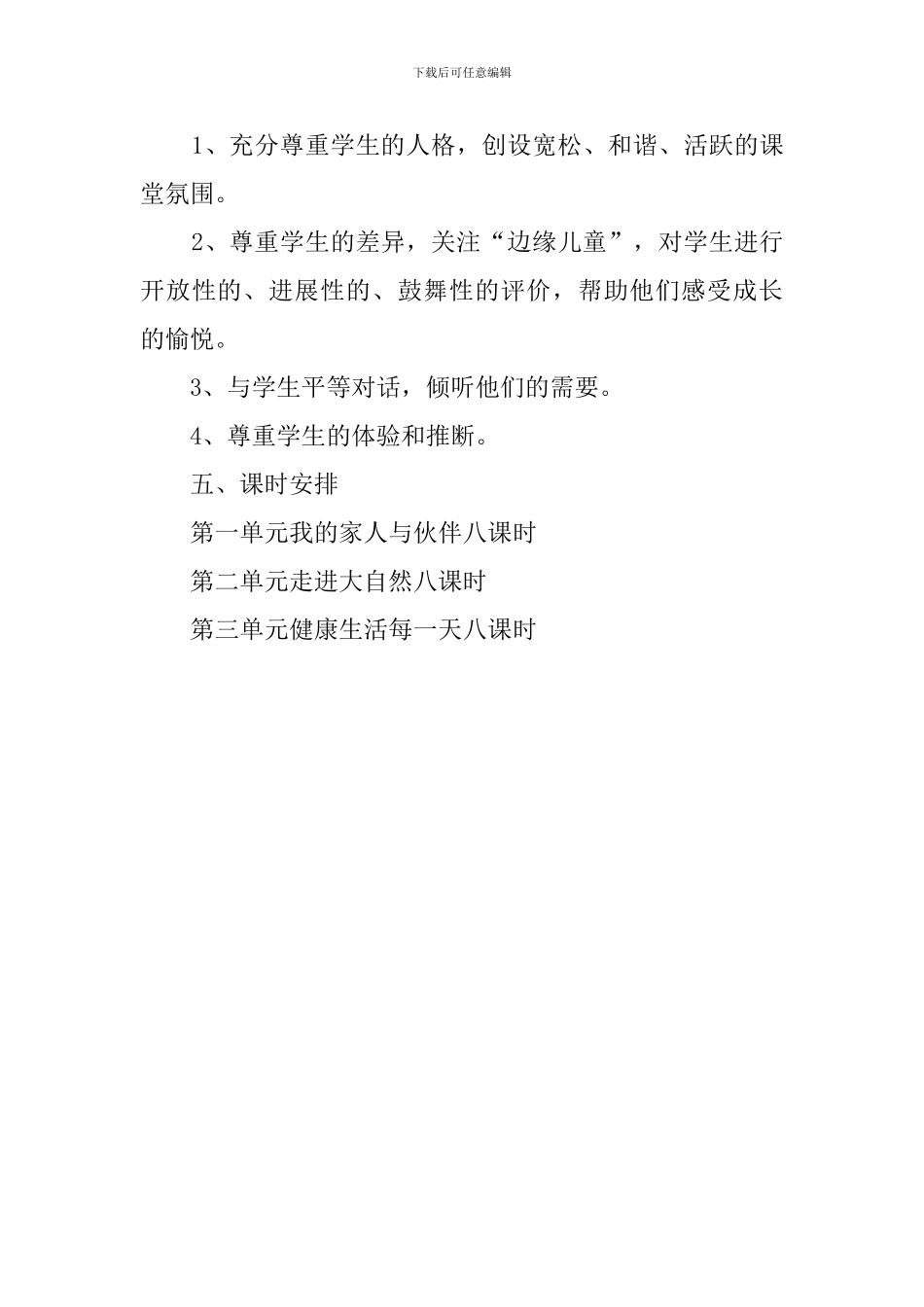 一年级思品与生活的教学计划_第3页