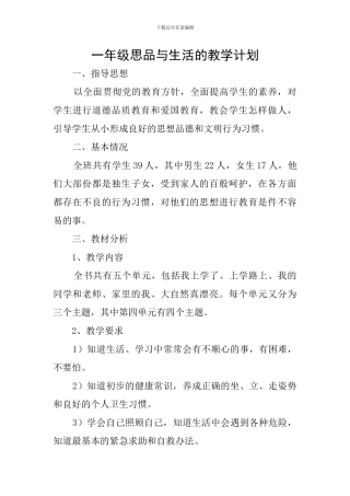 一年级思品与生活的教学计划