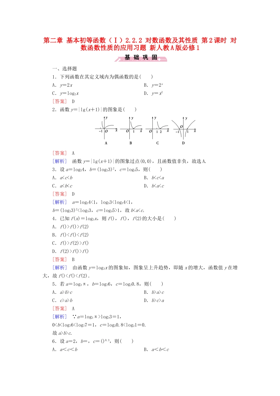 高中数学 第二章 基本初等函数（Ⅰ）2.2.2 对数函数及其性质 第2课时 对数函数性质的应用习题 新人教A版必修1-新人教A版高一必修1数学试题_第1页