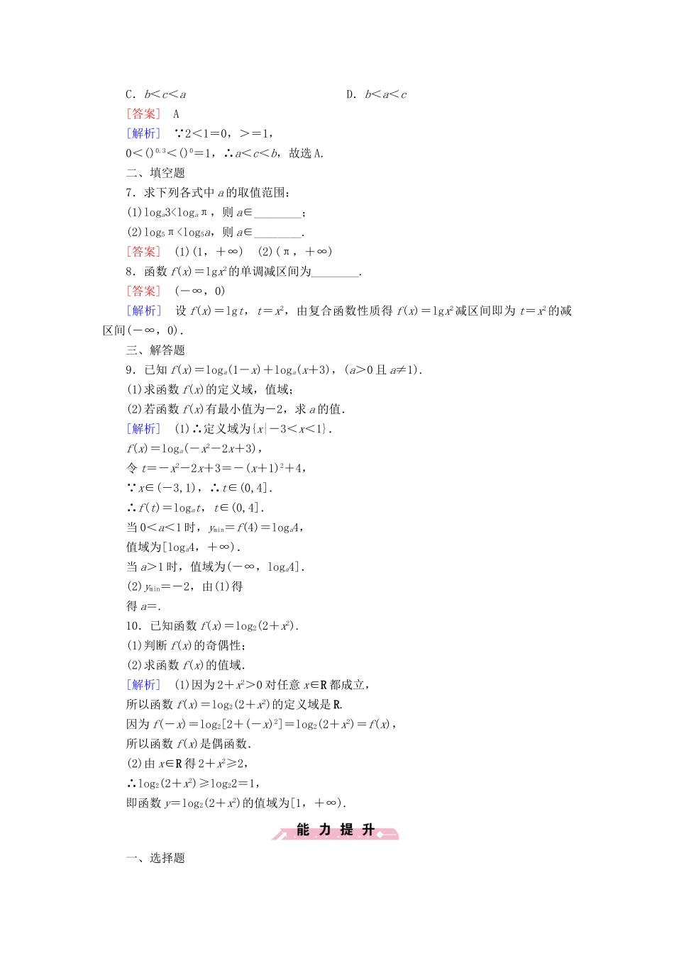 高中数学 第二章 基本初等函数（Ⅰ）2.2.2 对数函数及其性质 第2课时 对数函数性质的应用习题 新人教A版必修1-新人教A版高一必修1数学试题_第2页