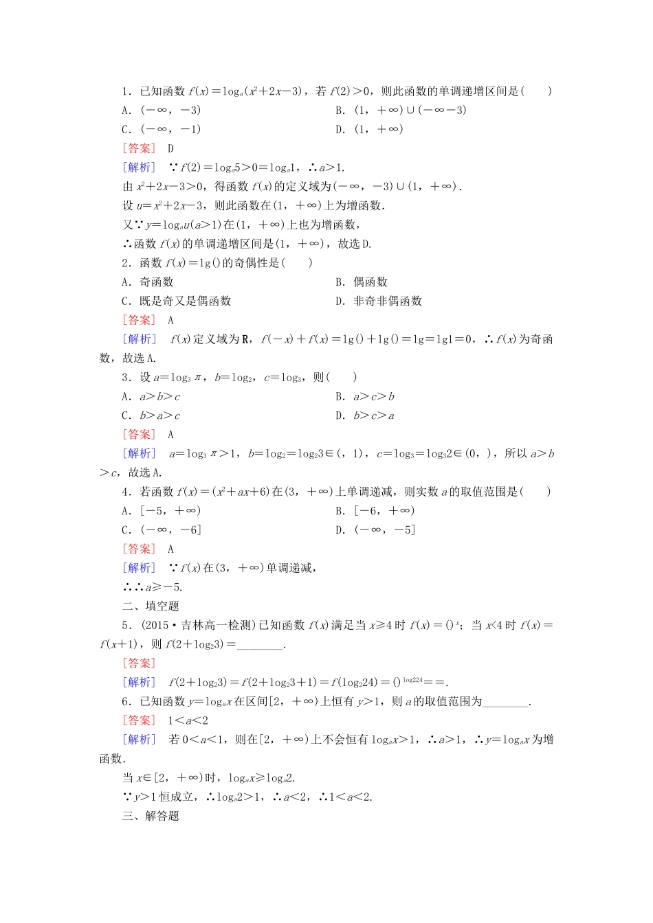 高中数学 第二章 基本初等函数（Ⅰ）2.2.2 对数函数及其性质 第2课时 对数函数性质的应用习题 新人教A版必修1-新人教A版高一必修1数学试题_第3页
