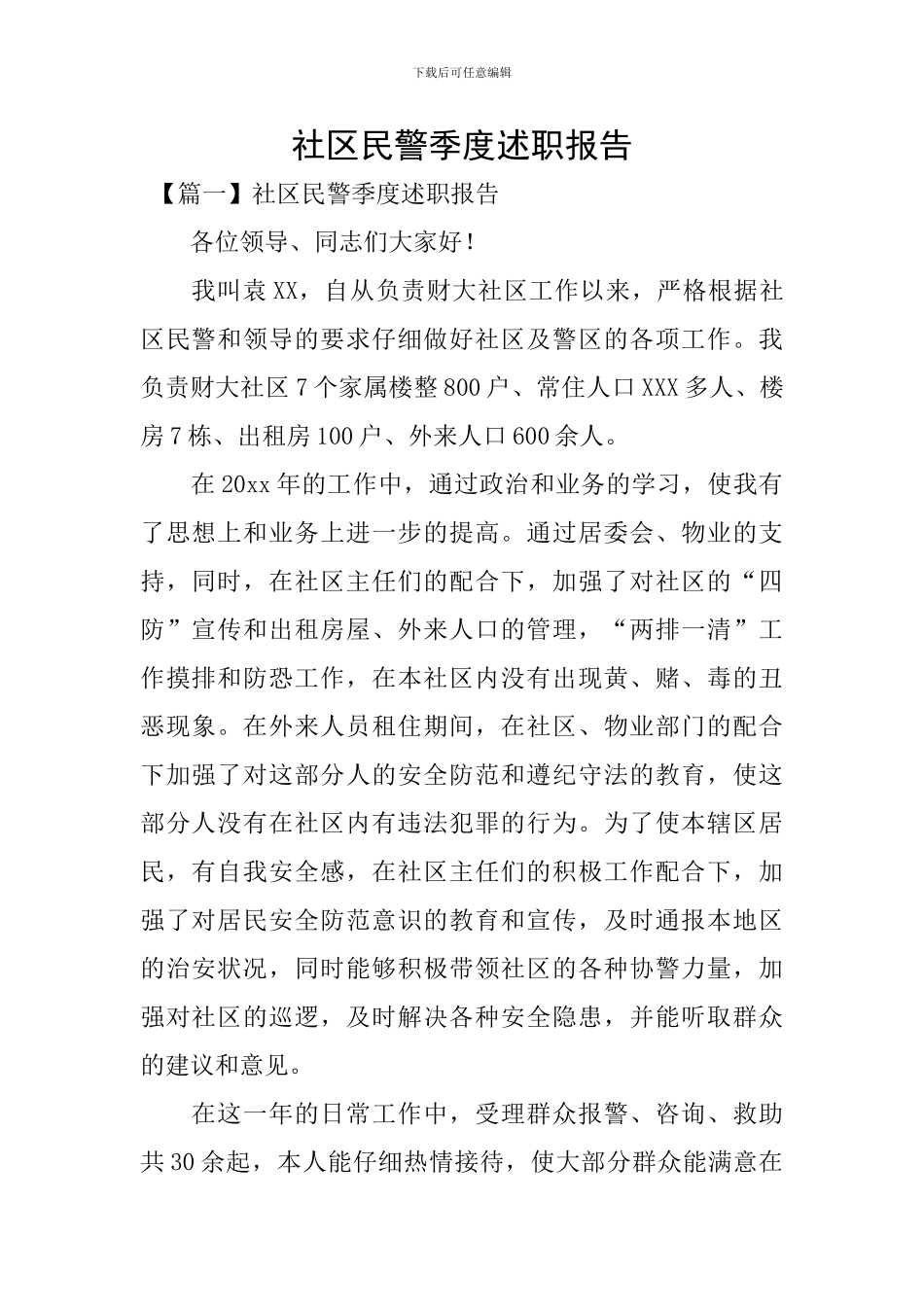 社区民警季度述职报告_第1页