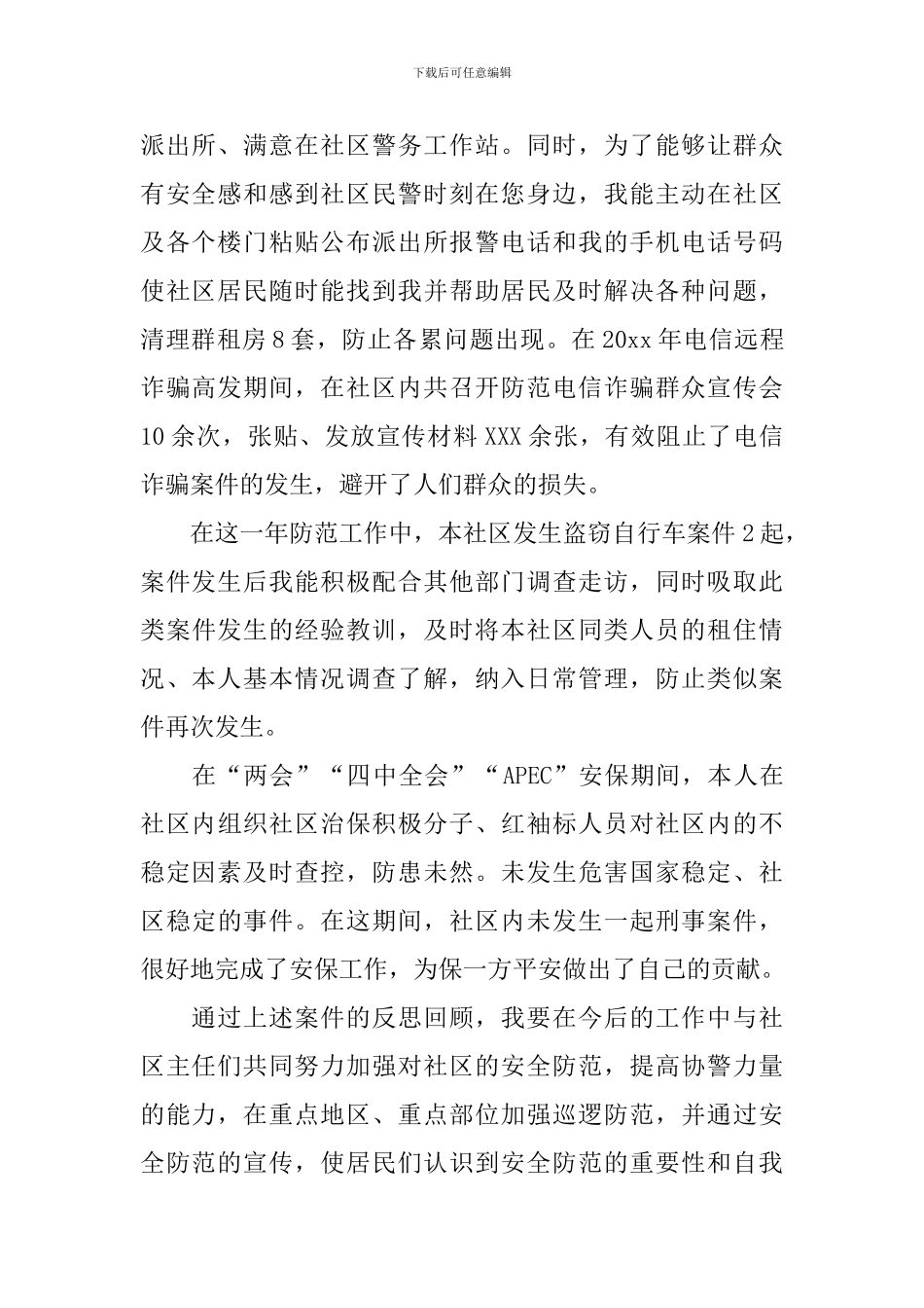 社区民警季度述职报告_第2页