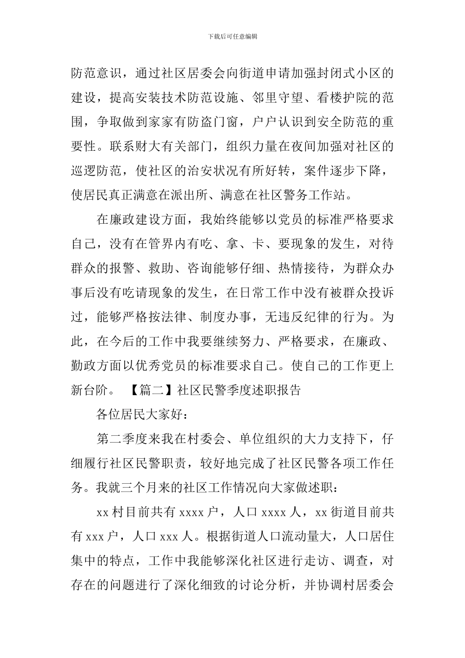 社区民警季度述职报告_第3页