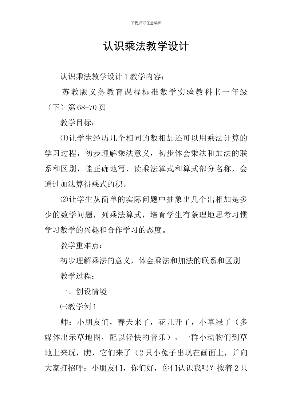 认识乘法教学设计_第1页