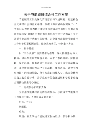 关于节能减排综合性工作方案