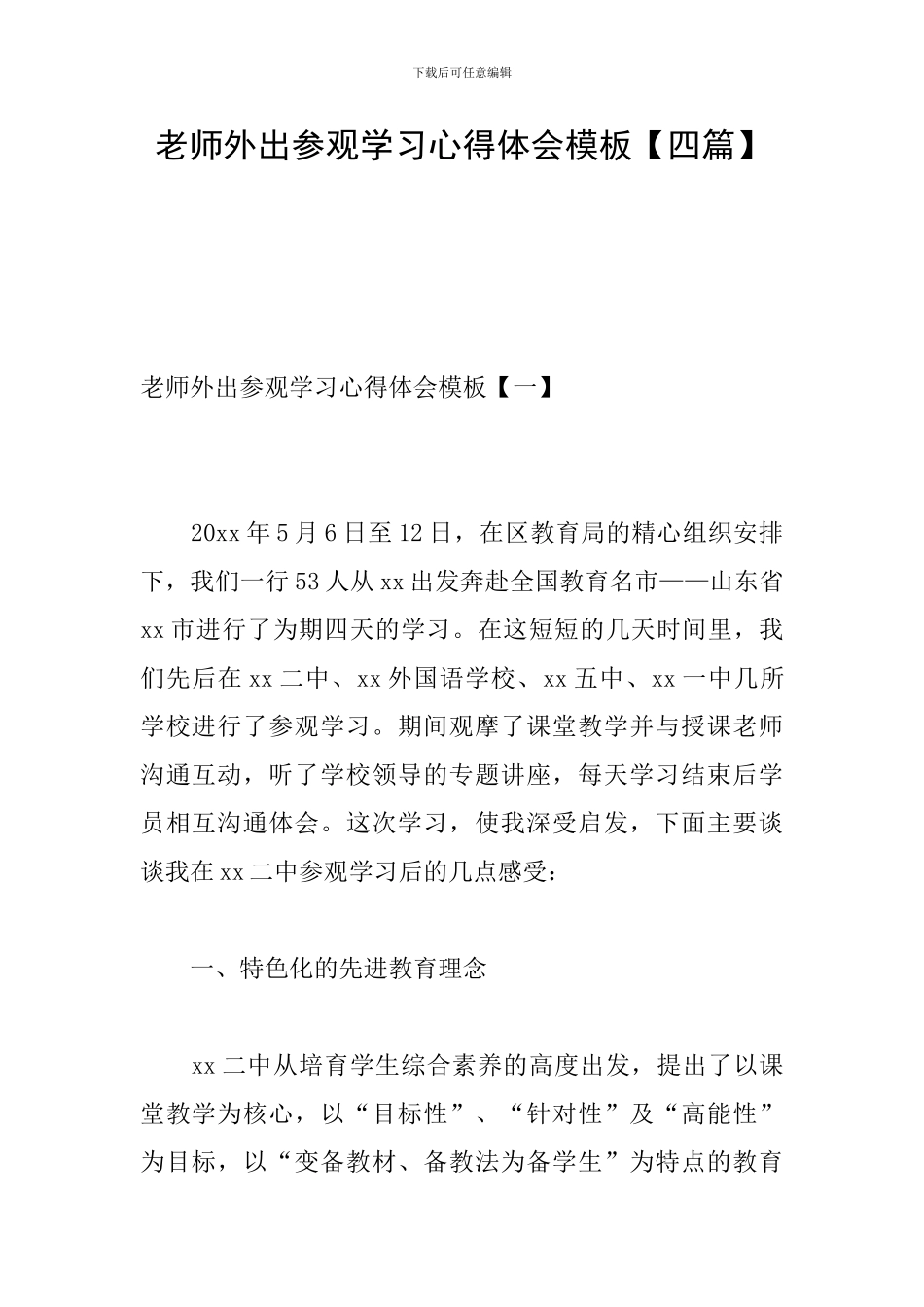 教师外出参观学习心得体会模板_第1页