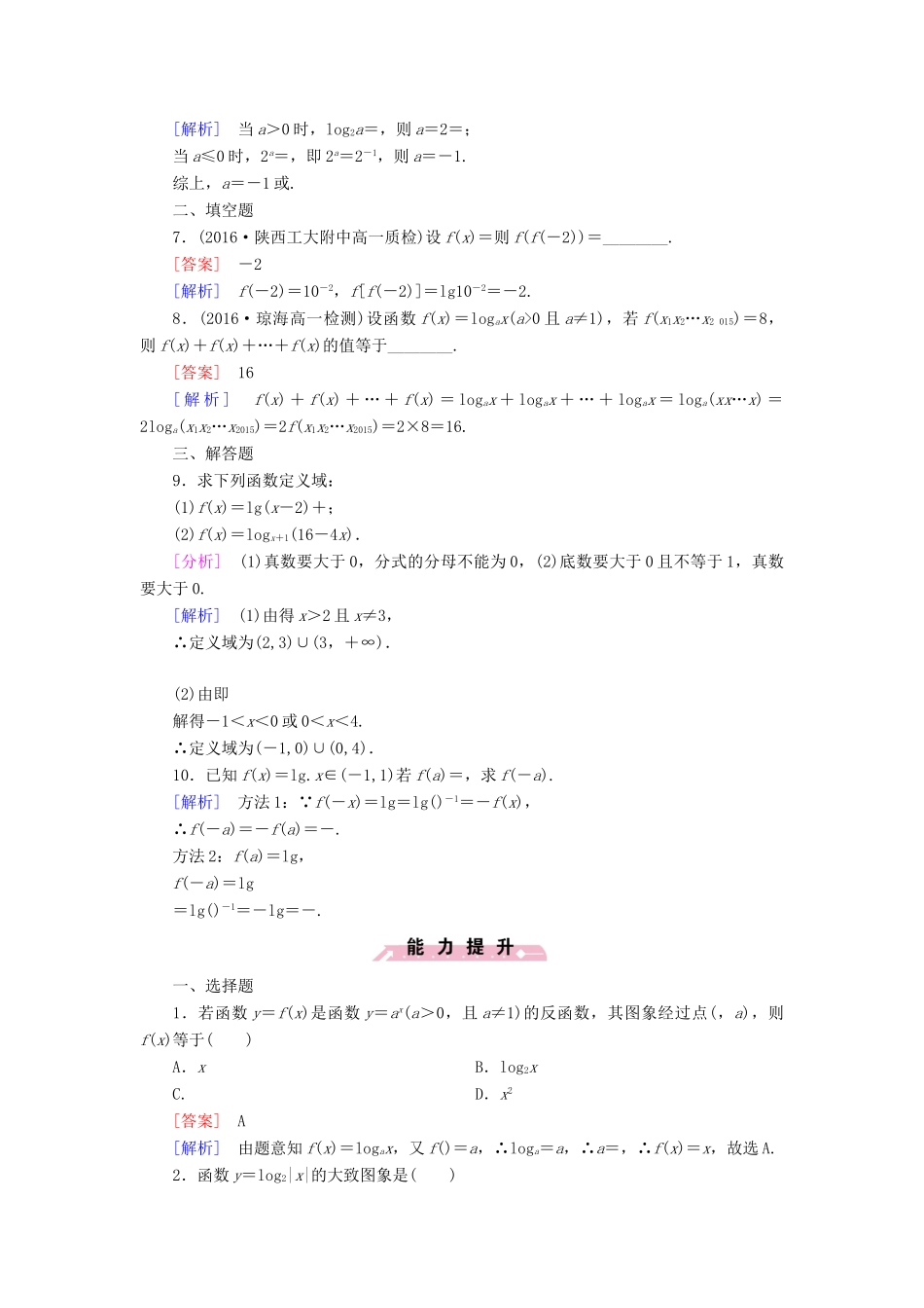 高中数学 第二章 基本初等函数（Ⅰ）2.2.2 对数函数及其性质 第1课时 对数函数及其性质习题 新人教A版必修1-新人教A版高一必修1数学试题_第2页
