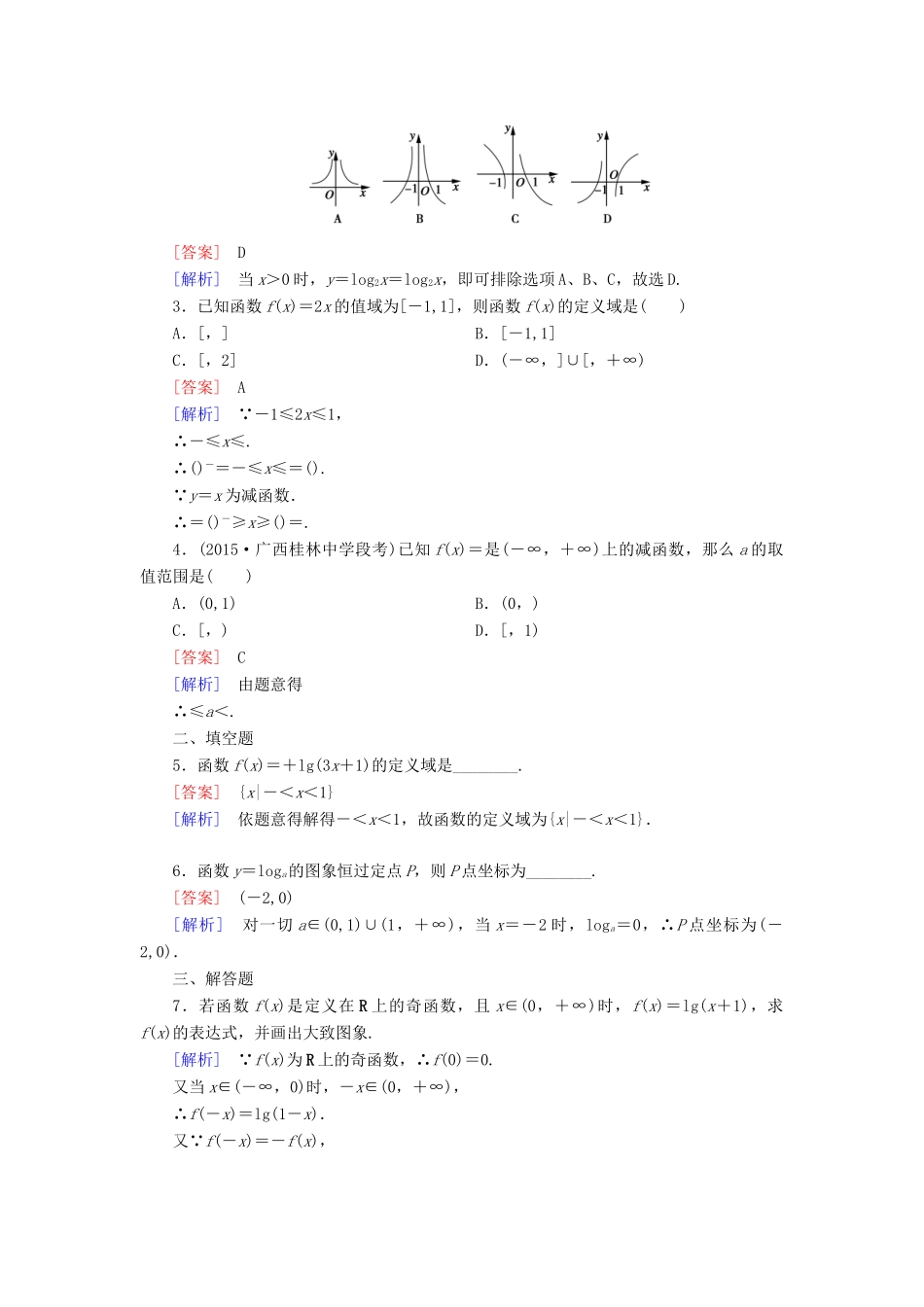 高中数学 第二章 基本初等函数（Ⅰ）2.2.2 对数函数及其性质 第1课时 对数函数及其性质习题 新人教A版必修1-新人教A版高一必修1数学试题_第3页