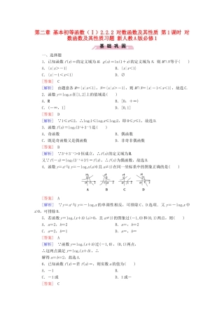 高中数学 第二章 基本初等函数（Ⅰ）2.2.2 对数函数及其性质 第1课时 对数函数及其性质习题 新人教A版必修1-新人教A版高一必修1数学试题