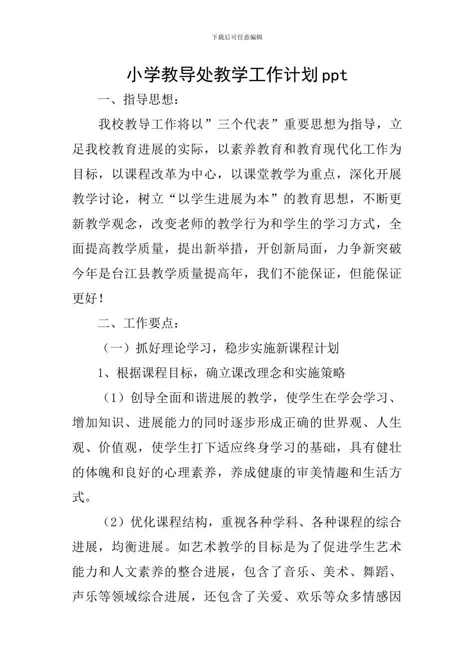 小学教导处教学工作计划ppt_第1页