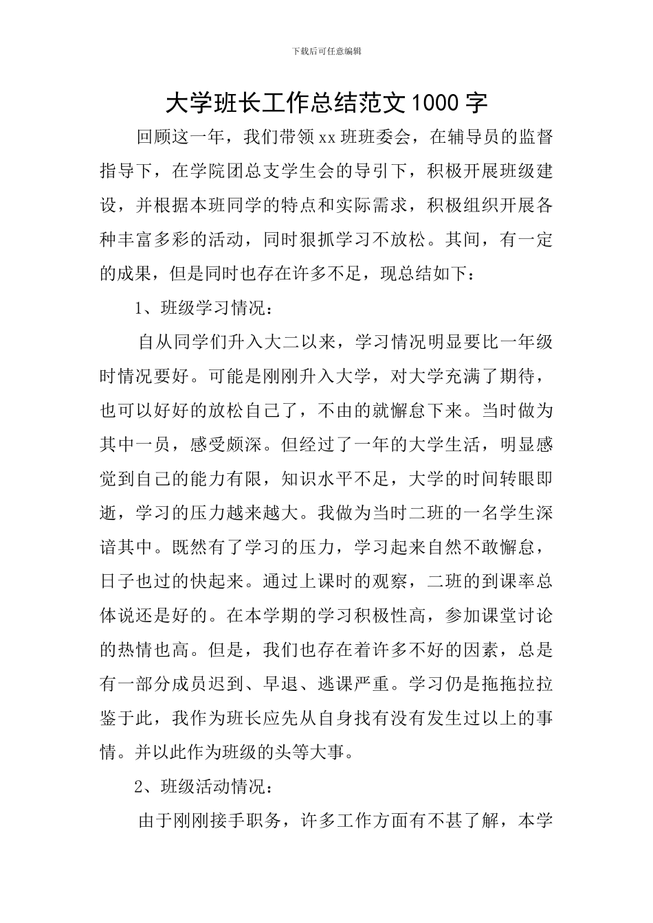 大学班长工作总结范文1000字_第1页
