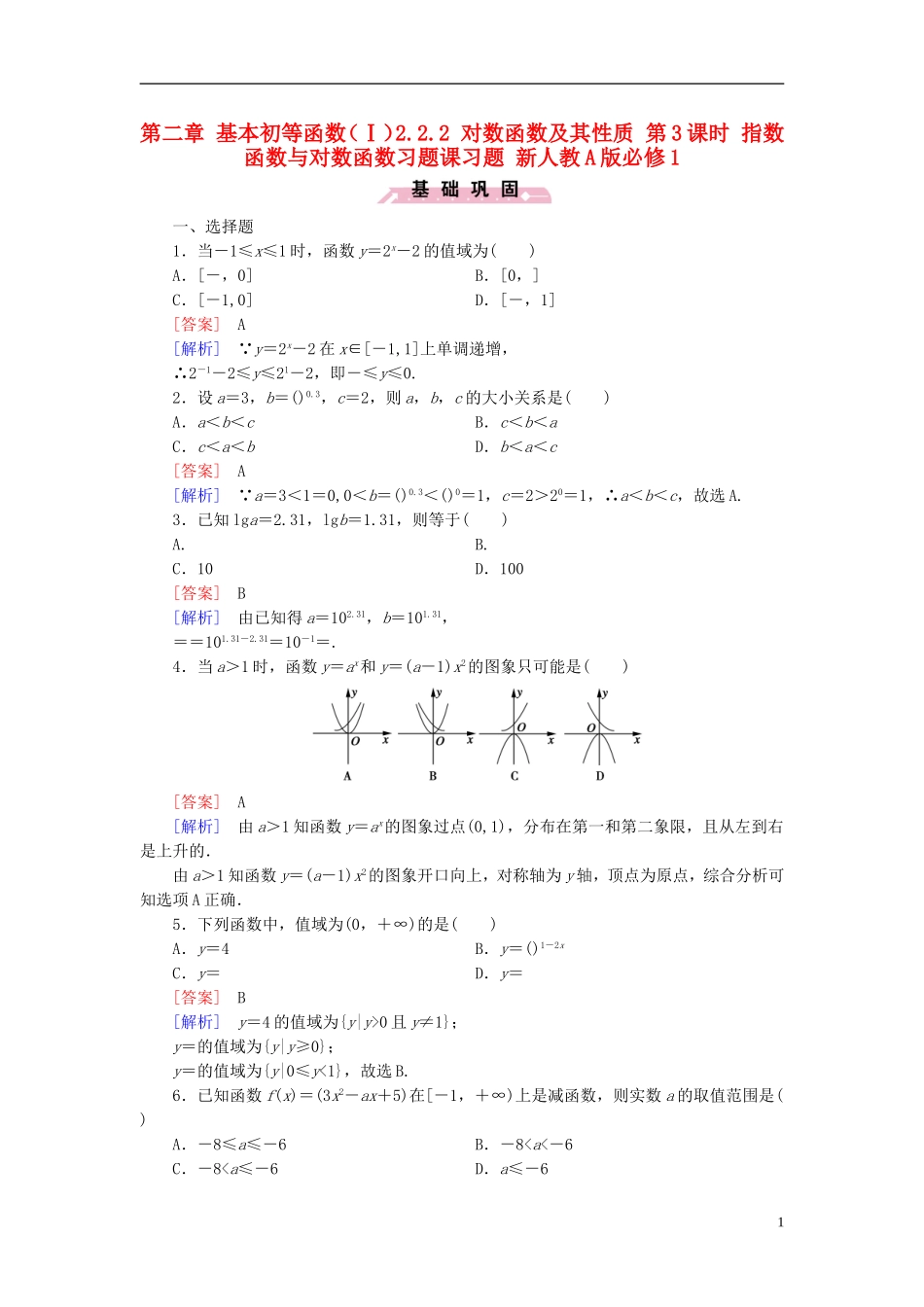 高中数学 第二章 基本初等函数（Ⅰ）2.2.2 对数函数及其性质 第3课时 指数函数与对数函数习题课习题 新人教A版必修1-新人教A版高一必修1数学试题_第1页