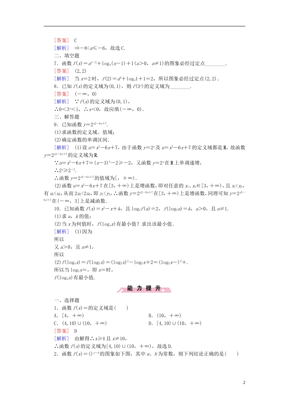 高中数学 第二章 基本初等函数（Ⅰ）2.2.2 对数函数及其性质 第3课时 指数函数与对数函数习题课习题 新人教A版必修1-新人教A版高一必修1数学试题_第2页