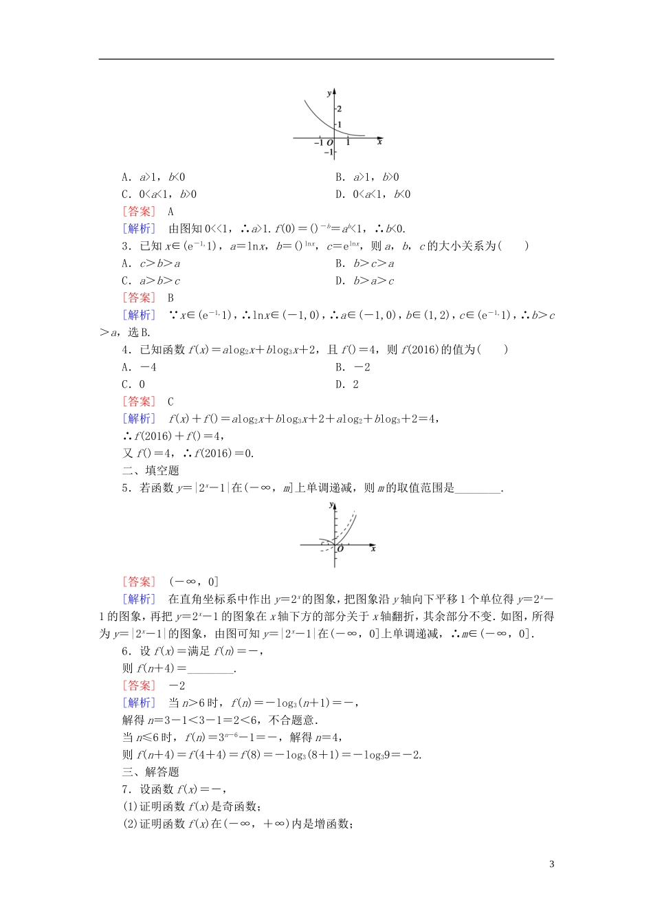 高中数学 第二章 基本初等函数（Ⅰ）2.2.2 对数函数及其性质 第3课时 指数函数与对数函数习题课习题 新人教A版必修1-新人教A版高一必修1数学试题_第3页