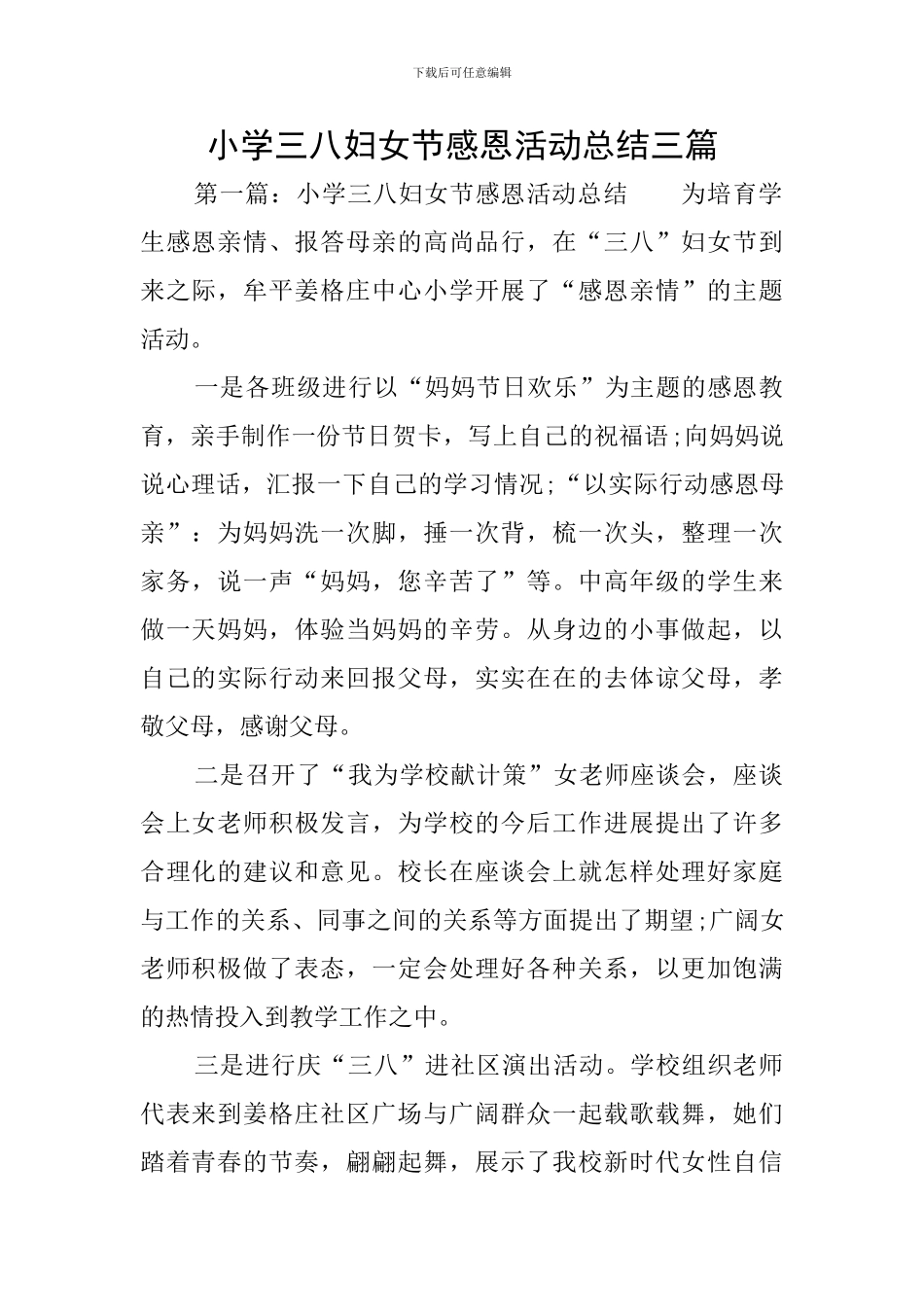 小学三八妇女节感恩活动总结三篇_第1页