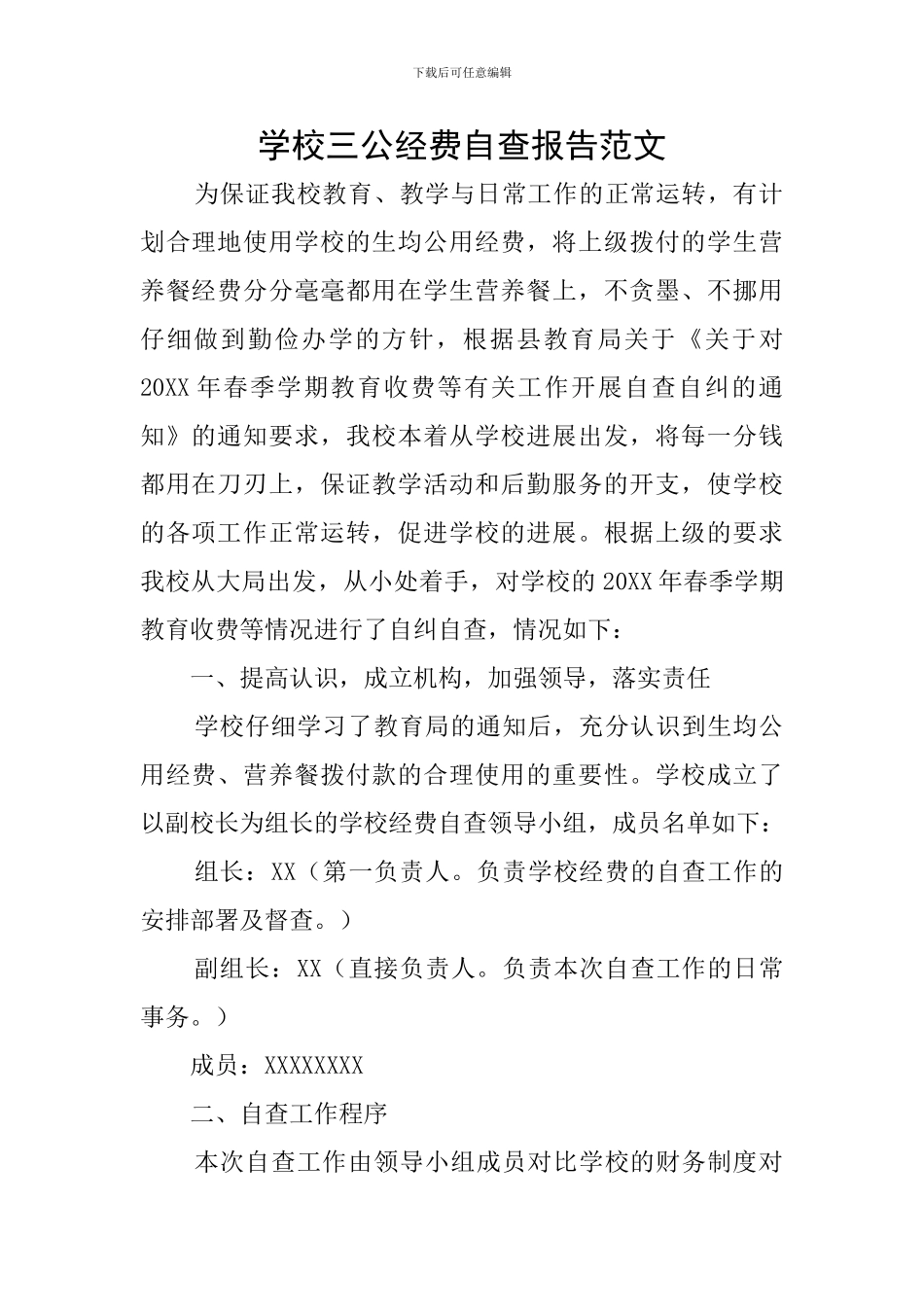 学校三公经费自查报告范文_第1页