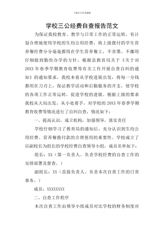 学校三公经费自查报告范文