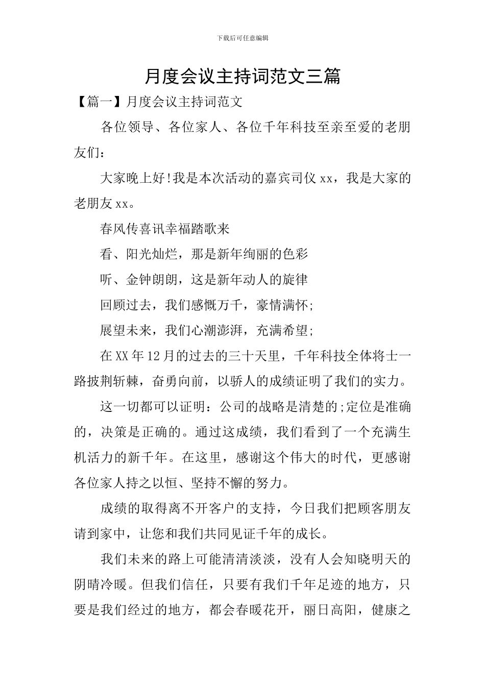 月度会议主持词范文三篇_第1页