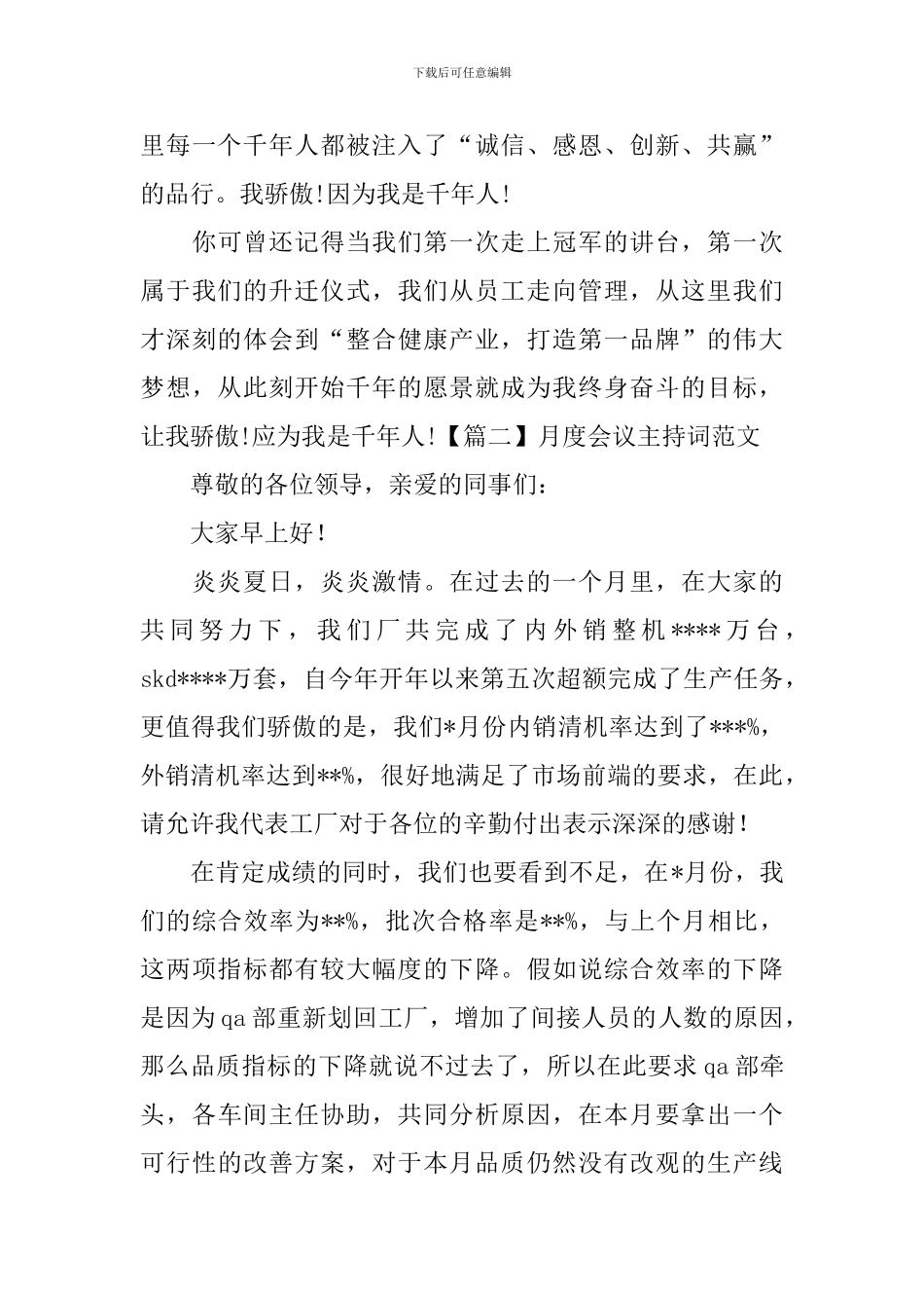 月度会议主持词范文三篇_第3页