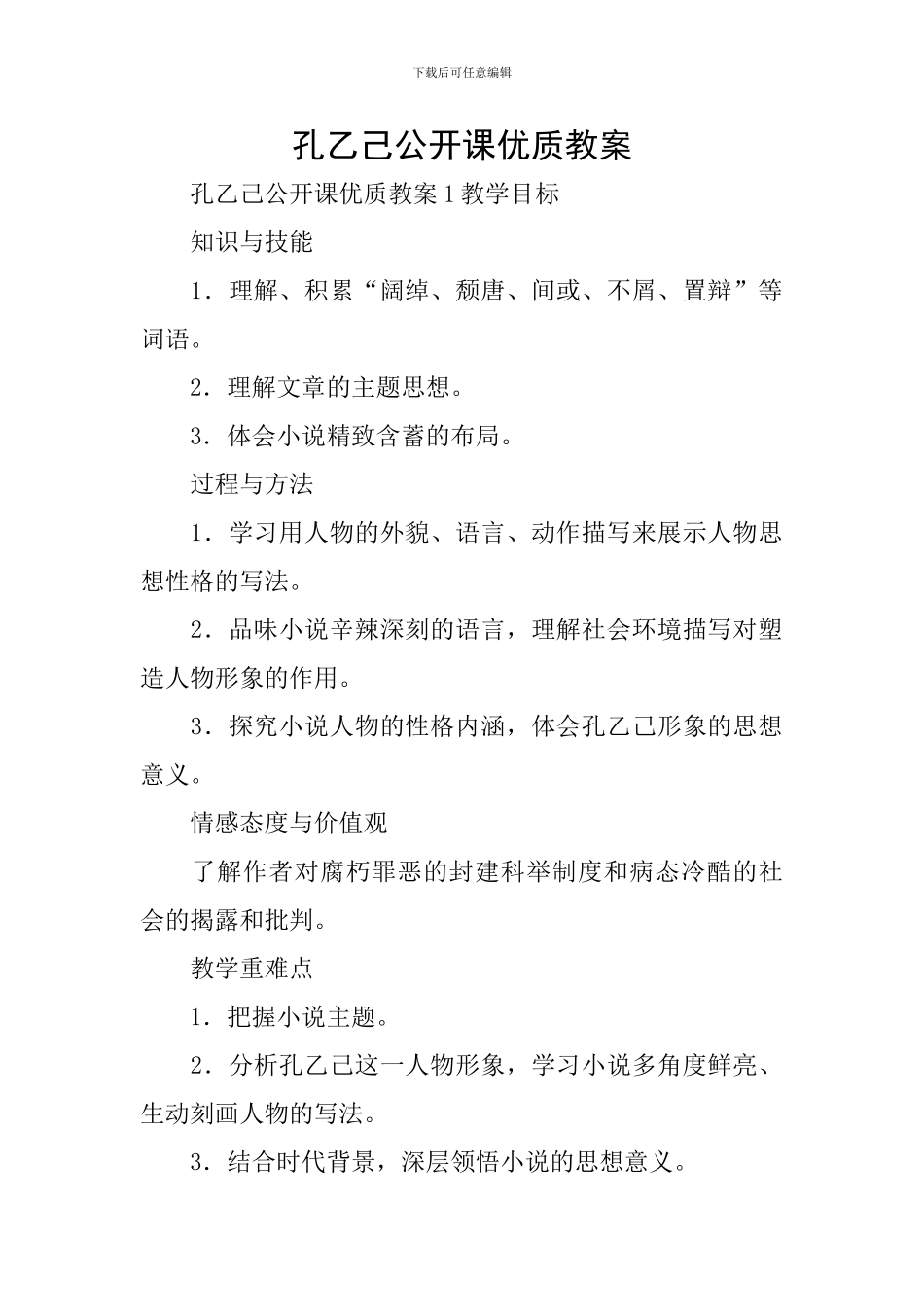 孔乙己公开课优质教案_第1页