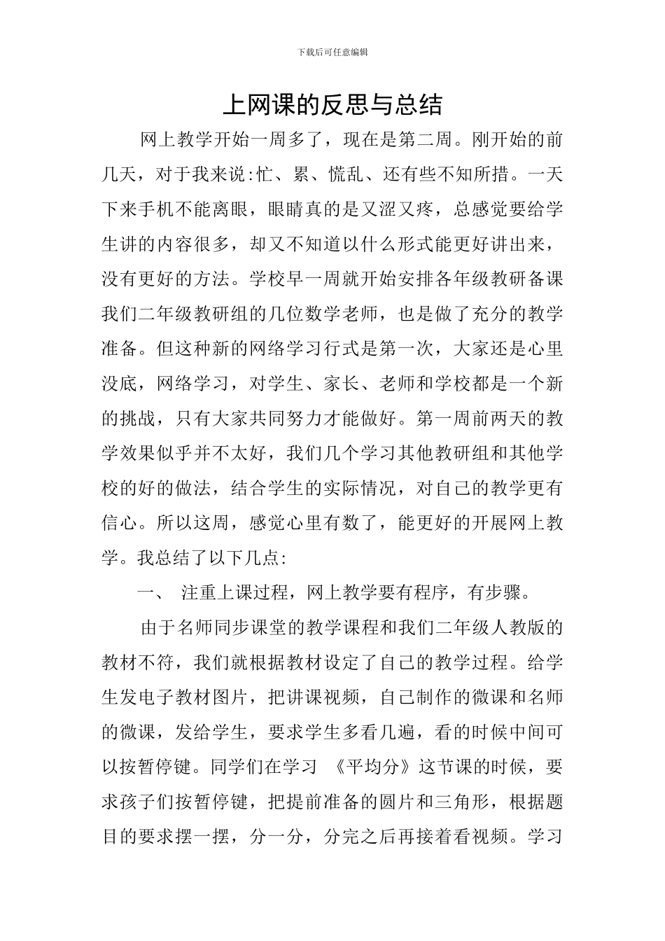 上网课的反思与总结_第1页