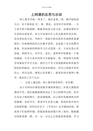 上网课的反思与总结
