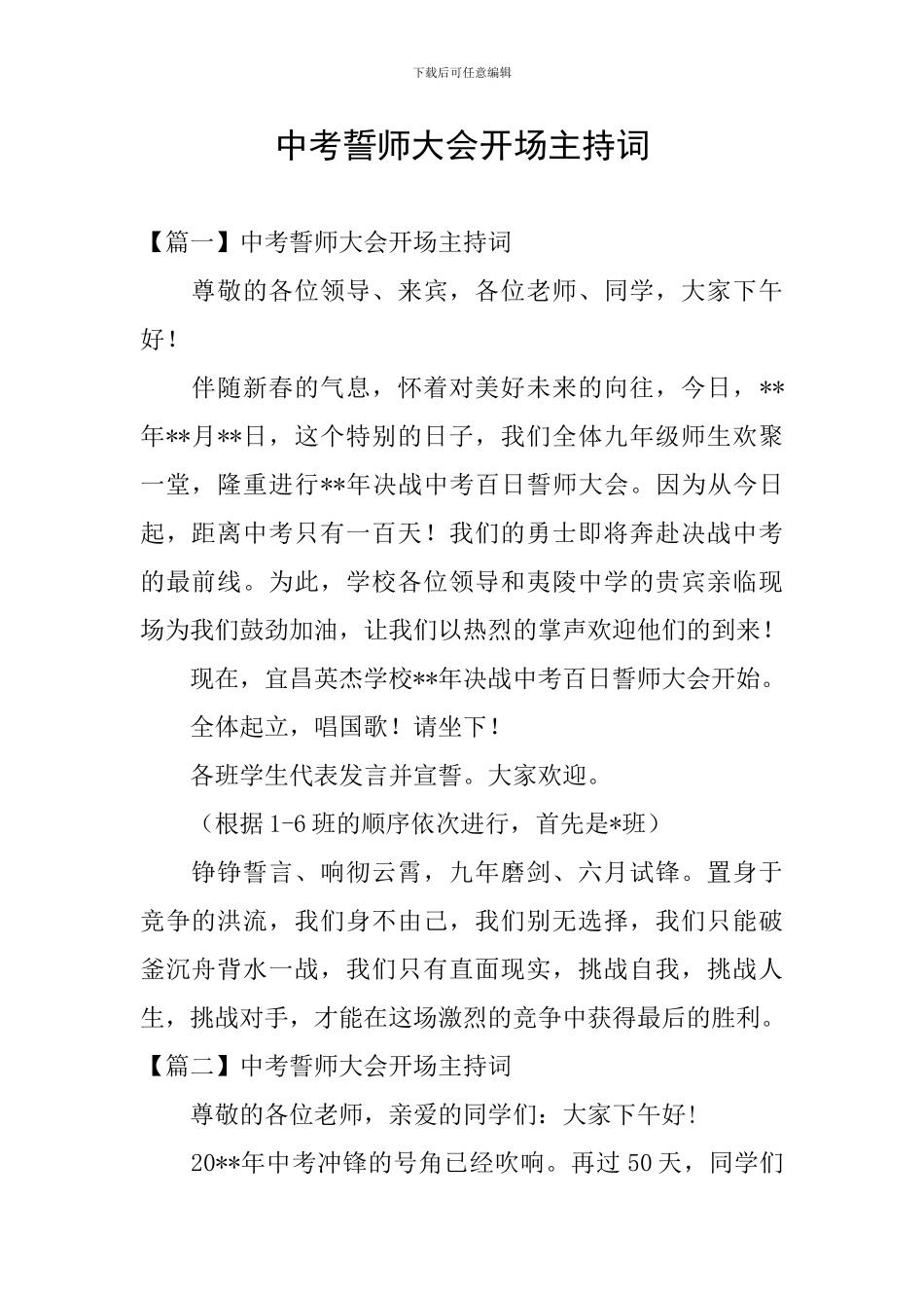 中考誓师大会开场主持词_第1页